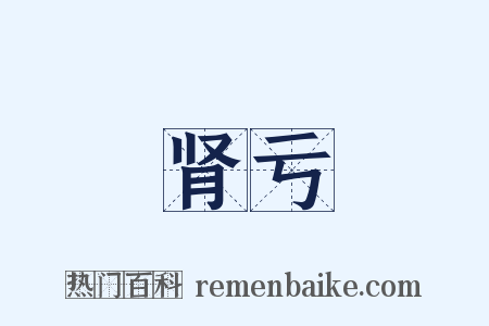 肾亏是什么意思的图片